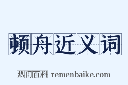 顿舟近义词是什么意思的图片